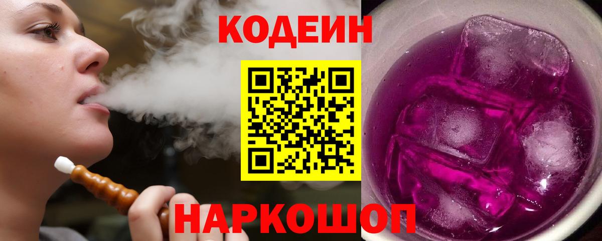 Алейск  Кодеин Purple Drank  Вход с VPN 